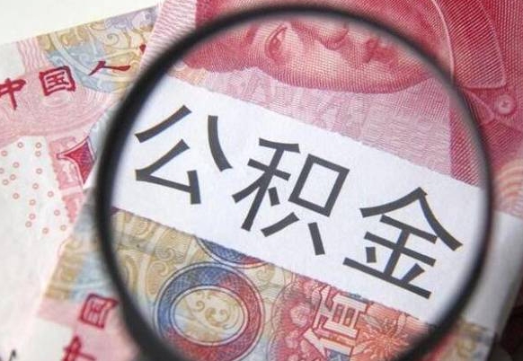 枣庄急用钱怎么把公积金取出来（急用钱,公积金怎么取）