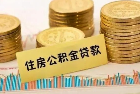 枣庄套公积金的最好办法（怎么套用公积金）